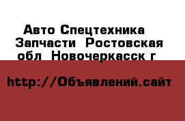 Авто Спецтехника - Запчасти. Ростовская обл.,Новочеркасск г.